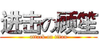 进击の顾笙 (attack on titan)