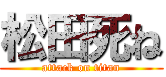 松田死ね (attack on titan)