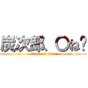 炭次郎、〇ね‼ (attack on titan)