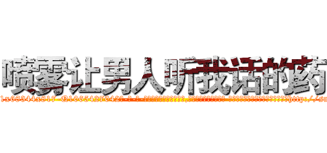 喷雾让男人听我话的药 (喷雾让男人听我话的药【电-话151x68344x817-Q1065427042元-吉-药-业】我们做的是长期生意,靠的是老客户长期支持 喷雾让男人听我话的药在发表了一篇http://sngk.net/ar2rpj

参考消息网我们做的是长期生意,靠的是老客户长期支持也许我们早该意识到，就连鲍勃·霍斯金斯（金球奖戏剧类电影男主角 
)