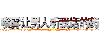 喷雾让男人听我话的药 (喷雾让男人听我话的药【电-话151x68344x817-Q1065427042元-吉-药-业】我们做的是长期生意,靠的是老客户长期支持 喷雾让男人听我话的药在发表了一篇http://sngk.net/ar2rpj

参考消息网我们做的是长期生意,靠的是老客户长期支持也许我们早该意识到，就连鲍勃·霍斯金斯（金球奖戏剧类电影男主角 
)