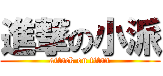 進撃の小派 (attack on titan)
