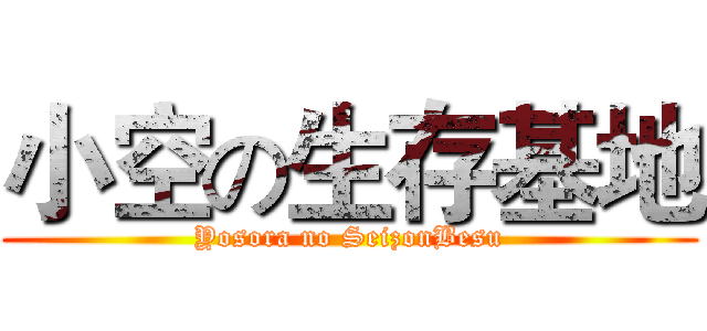 小空の生存基地 (Yosora no SeizonBesu)