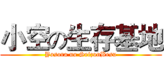 小空の生存基地 (Yosora no SeizonBesu)