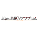 ＪＱのＪＭＫＶアップしました (attack on JM)