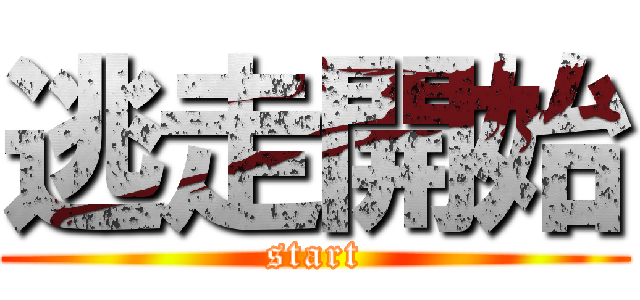 逃走開始 (start)