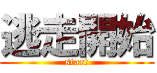 逃走開始 (start)