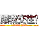 跟我交往吧 (I LOVE YOU)