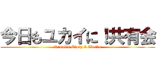 今日もユカイに！共有会 (Results Every 2 Weeks)