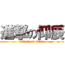 進撃の仰辰 (attack on titan)