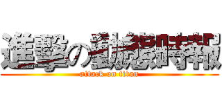 進擊の動態時報 (attack on titan)