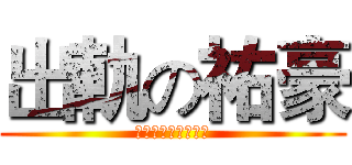 出軌の祐豪 (無縫接軌，還是出軌)