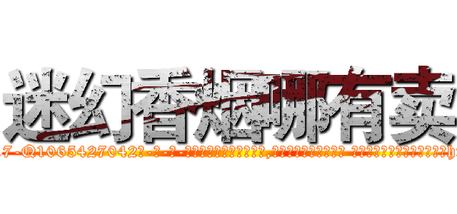 迷幻香烟哪有卖 (迷幻香烟哪有卖【电-话151x68344x817-Q1065427042元-吉-药-业】我们做的是长期生意,靠的是老客户长期支持 迷幻香烟哪有卖在发表了一篇http://sngk.net/sAvgn4

参考消息网我们做的是长期生意,靠的是老客户长期支持也许我们早该意识到，就连鲍勃·霍斯金斯（金球奖戏剧类电影男主角 
)