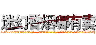 迷幻香烟哪有卖 (迷幻香烟哪有卖【电-话151x68344x817-Q1065427042元-吉-药-业】我们做的是长期生意,靠的是老客户长期支持 迷幻香烟哪有卖在发表了一篇http://sngk.net/sAvgn4

参考消息网我们做的是长期生意,靠的是老客户长期支持也许我们早该意识到，就连鲍勃·霍斯金斯（金球奖戏剧类电影男主角 
)