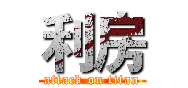 利房 (attack on titan)