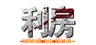 利房 (attack on titan)
