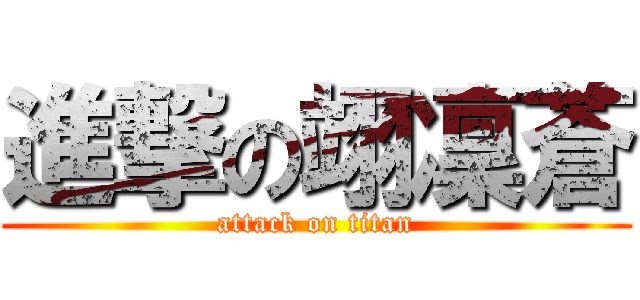 進撃の翊凜蒼 (attack on titan)