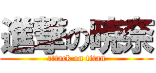 進撃の暁奈 (attack on titan)