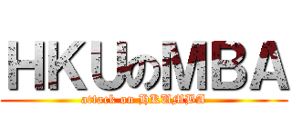 ＨＫＵのＭＢＡ (attack on HKUMBA)