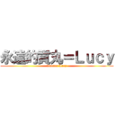 永遠的貢丸＝Ｌｕｃｙ (forever Lucy)