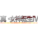 真・女神転生Ⅳ (Shin Megami Tensei 4)