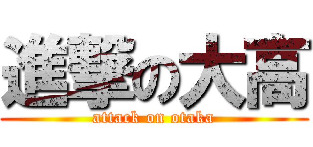 進撃の大高 (attack on otaka)