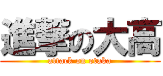 進撃の大高 (attack on otaka)