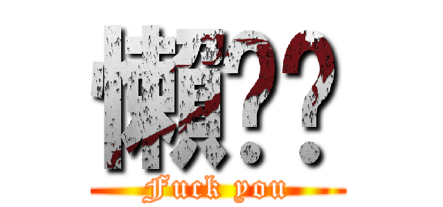 懶趴啦 (Fuck you)