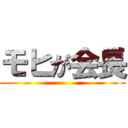 モヒが会長 ()