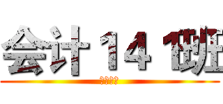 会计１４１班 (第七小组)