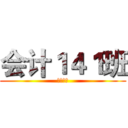 会计１４１班 (第七小组)