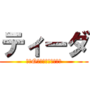 ティーダ (のちOこ気持ちよすぎだろ)