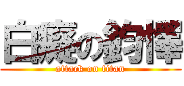 白癡の鈞懌 (attack on titan)