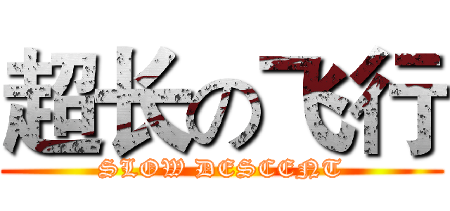 超长の飞行 (SLOW DESCENT)