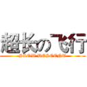 超长の飞行 (SLOW DESCENT)