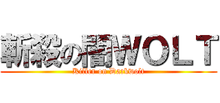 斬殺の闇ＷＯＬＴ (Killer on Darkwolt)