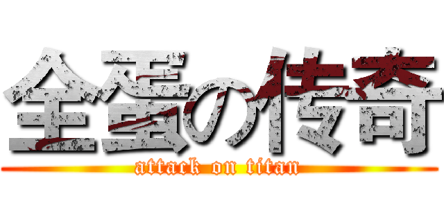 全蛋の传奇 (attack on titan)