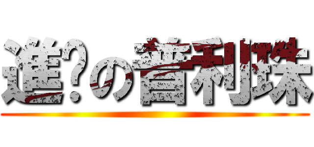 進擊の普利珠 ()