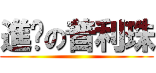 進擊の普利珠 ()