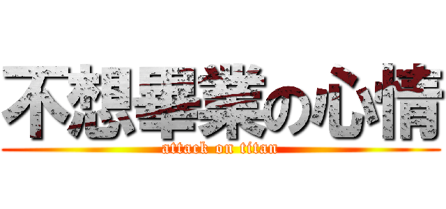 不想畢業の心情 (attack on titan)