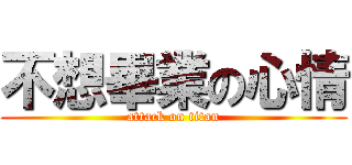 不想畢業の心情 (attack on titan)