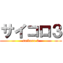 サイコロ３ (saikoro 3)