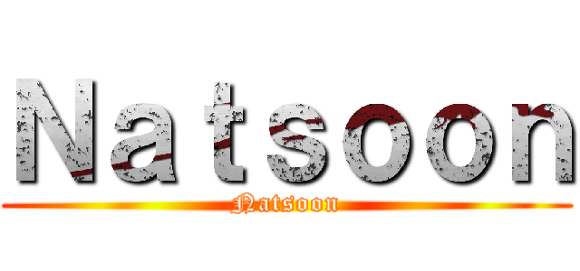 Ｎａｔｓｏｏｎ (Natsoon)