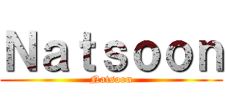 Ｎａｔｓｏｏｎ (Natsoon)