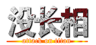 没长相 (attack on titan)