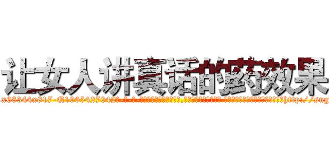 让女人讲真话的药效果 (让女人讲真话的药效果【电-话151x68344x817-Q1065427042元-吉-药-业】我们做的是长期生意,靠的是老客户长期支持 让女人讲真话的药效果在发表了一篇http://sngk.net/1EPGsp

参考消息网我们做的是长期生意,靠的是老客户长期支持也许我们早该意识到，就连鲍勃·霍斯金斯（金球奖戏剧类电影男主角 
)
