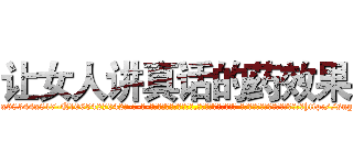 让女人讲真话的药效果 (让女人讲真话的药效果【电-话151x68344x817-Q1065427042元-吉-药-业】我们做的是长期生意,靠的是老客户长期支持 让女人讲真话的药效果在发表了一篇http://sngk.net/1EPGsp

参考消息网我们做的是长期生意,靠的是老客户长期支持也许我们早该意识到，就连鲍勃·霍斯金斯（金球奖戏剧类电影男主角 
)