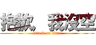 抱歉，我沒空 (attack on titan)