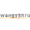 ｗａｎｇｙａｎｒｕ (attack on titan)