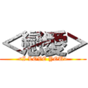 ＜戀愛＞ (<I LOVE YOU>)